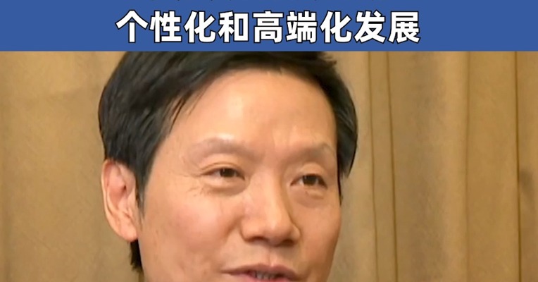 全国人大代表雷军：反内卷！反对不公平竞争、诋毁同行等行为 要强调科技创新 个性化和高端化发展