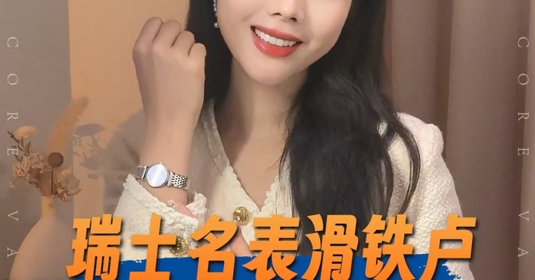 品牌价值观丨瑞士名表滑铁卢 智能手表在“偷家”