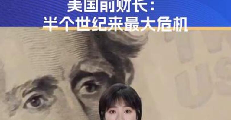 特朗普政策正动摇美元主导地位？半个世纪来最大危机