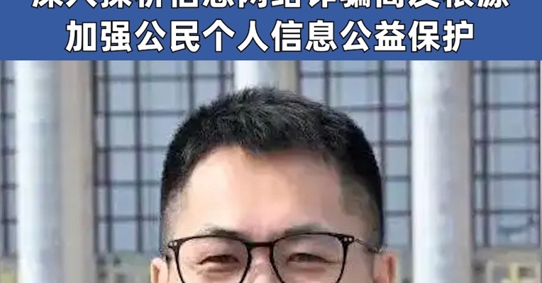 贾晓亮代表：深入探析信息网络诈骗高发根源 加强公民个人信息公益保护