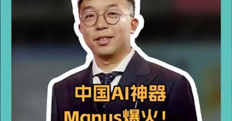 中国AI神器Manus爆火！ 一夜刷屏， 直接干翻ChatGPT？