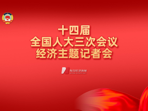 直播 | 十四届全国人大三次会议举行经济主题记者会