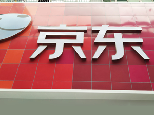 100观察｜京东瞄准银发经济市场痛点 发起全网首个“长辈专属直播间”