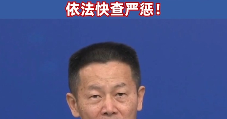 证监会主席吴清：对投资者深恶痛绝的违法违规行为依法快查严惩