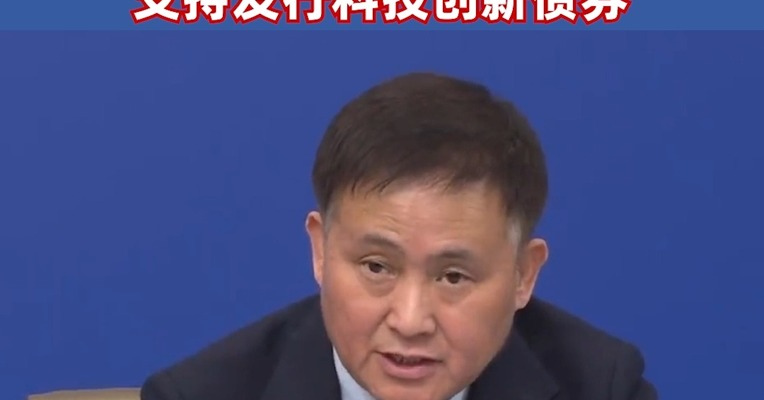 中国人民银行行长潘功胜：将创新推出债券市场“科技板” 支持发行科技创新债券