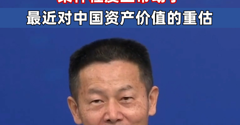证监会主席吴清：DeepSeek脱颖而出某种程度上带动了最近对中国资产价值的重估