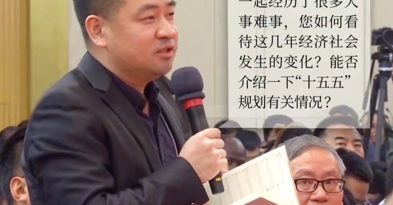 每经记者全国两会现场提问国家发改委主任郑栅洁：这几年，全国人民一起经历了很多大事难事，您如何看待这几年经济社会发生的变化？能否介绍一下“十五五”规划有关情况？