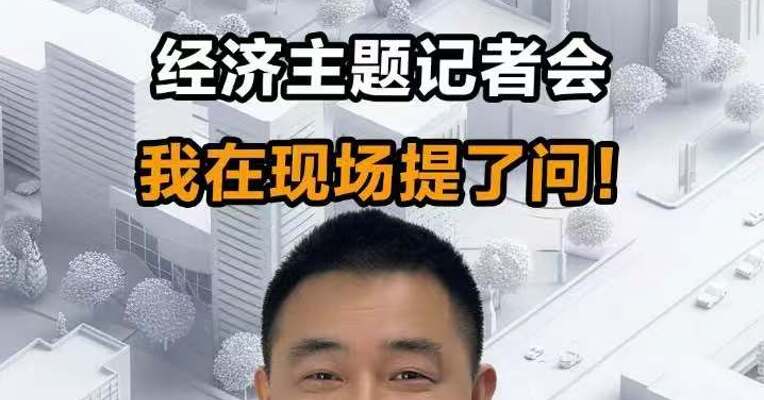 经济主题记者会 我在现场提了问！