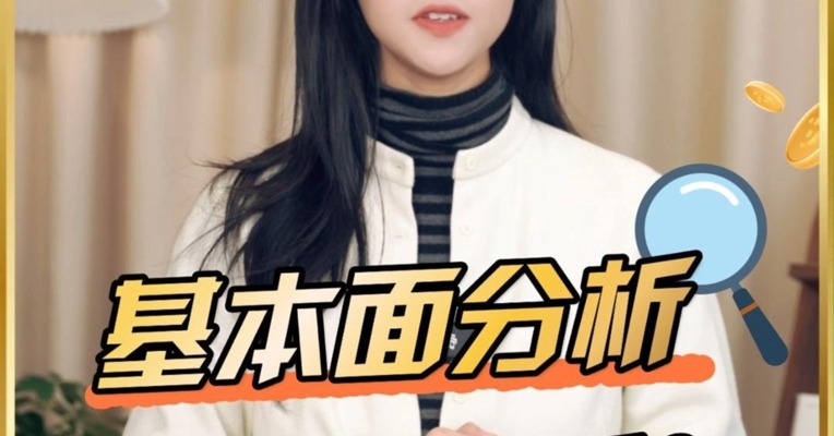 基本面分析是个啥？咱们一探究竟！