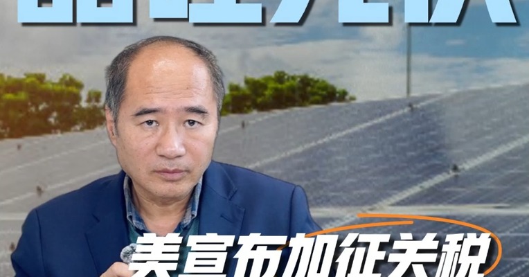 美宣布加征关税，对晶硅光伏产业影响如何？