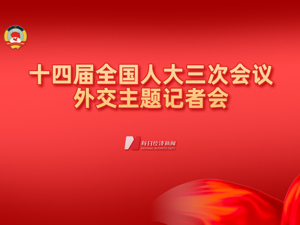 直播 | 十四届全国人大三次会议外交主题记者会