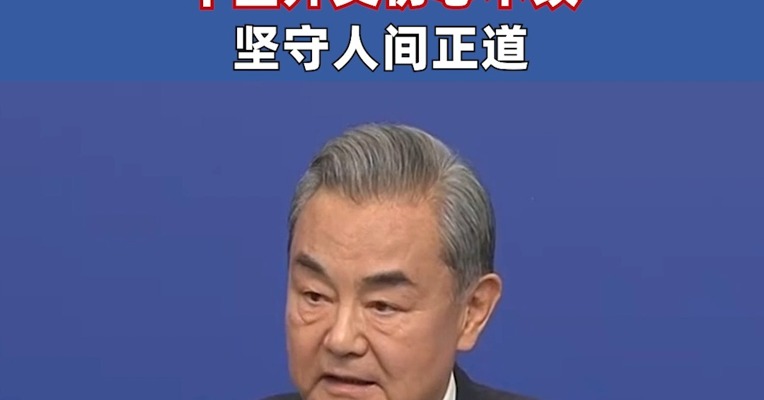 王毅：中国外交初心不改，坚守人间正道