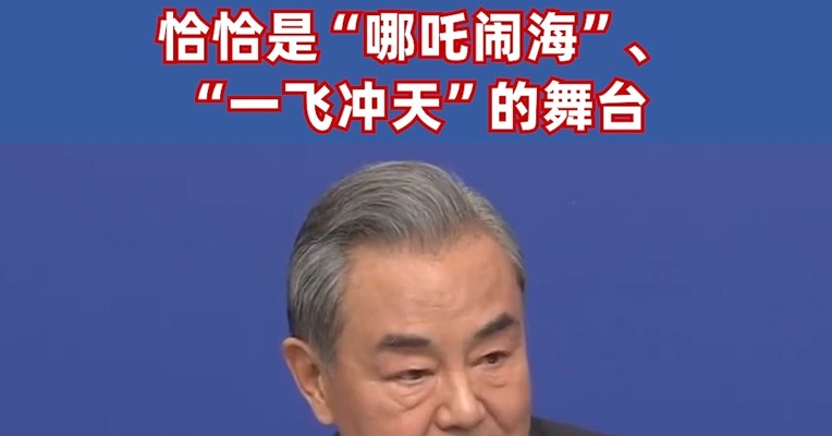 王毅谈科技创新 ：哪里有封锁哪里就有突围 暴风雨最猛烈的地方 恰恰是“哪吒闹海”、“一飞冲天”的舞台