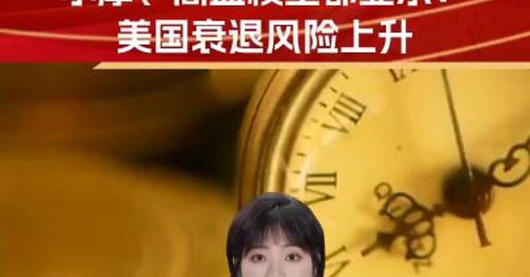 华尔街达成一致了？美国衰退风险上升