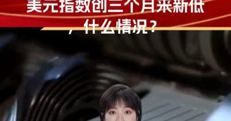 人民币汇率日内涨超150点，美元指数创三个月来新低，什么情况？