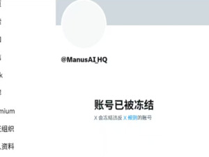 最新！Manus回应官方X账号被冻结：正积极与X团队合作解决此事，可能与第三方提及加密货币诈骗有关