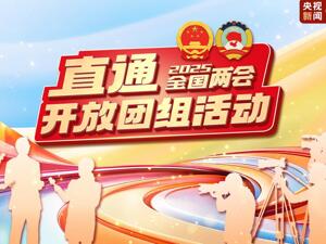 直播丨聚焦全国两会 各代表团举行开放团组活动