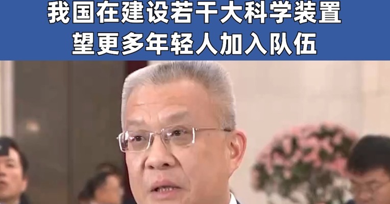 全国政协委员、中国科学院物理研究所所长方忠：物理学是美丽的 我国在建设若干大科学装置 望更多年轻人加入队伍 