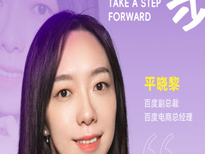 百度副总裁平晓黎：AI重构电商赛道逻辑，勇敢参与“蝶变时代”