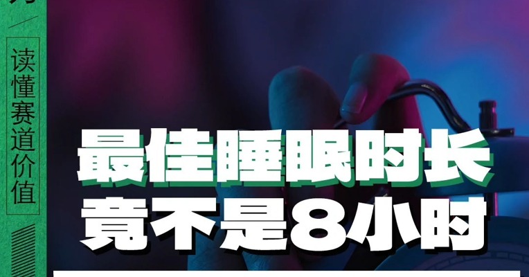 最佳睡眠时长竟不是8小时，基因决定你的睡眠时间