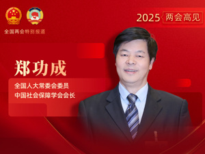 专访全国人大常委会委员、中国社会保障学会会长郑功成：为骑手缴社保可分险种处理，养老和医疗保险适宜采取平台与劳动者分责制