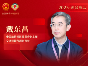 专访全国政协经济委员会副主任、交通运输部原副部长戴东昌：开展路空协同未来交通研发，争取超长期特别国债等多元化资金支持