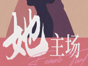 踏浪而行：女性的坚韧可以击碎任何偏见