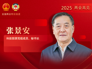 专访科技部原党组成员、秘书长张景安：突破性创新产品往往诞生在企业中，民营企业、中小企业贡献了大部分技术创新