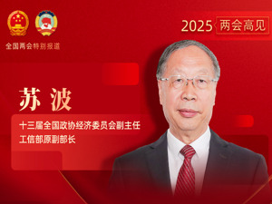 专访十三届全国政协经济委员会副主任、工信部原副部长苏波：制造强国建设取得历史性成就 “十五五”开启第二个十年新征程
