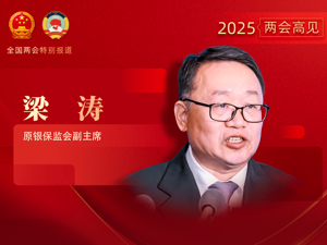 专访原银保监会副主席梁涛：适当放宽企业年金建立条件，降低准入门槛，探索自动加入机制