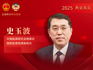 专访中国能源研究会理事长、国家能源局原副局长史玉波：新一轮能源科技革命，将带来巨大增量发展空间和价值链产业链的重新洗牌