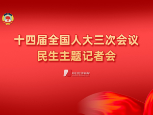 直播丨十四届全国人大三次会议民生主题记者会