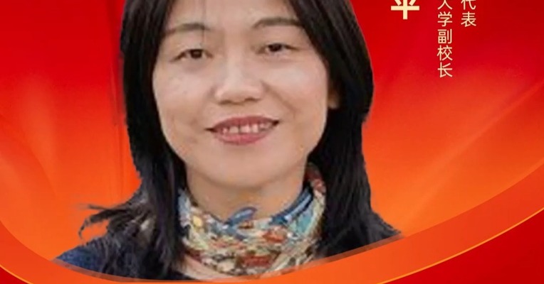 全国人大代表、西南科技大学副校长尚丽平 : 推进“双一流”高校建设扩容，优化区域布局 