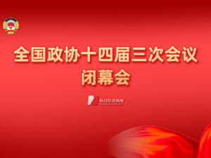 直播丨全国政协十四届三次会议闭幕会
