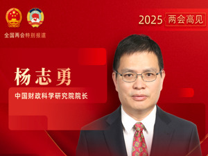 专访中国财政科学研究院院长杨志勇：实施更加积极的财政政策，要向深化财税体制改革要效益