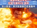 进入全球票房榜前6名，美媒用极为罕见形容《哪吒2》霸榜；华人影业：《哪吒2》英文配音版已在准备中 