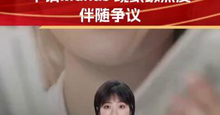 基金经理也忙着申请Manus 现象级热度伴随争议 