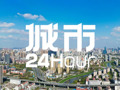 城市24小时 | 官宣，合肥晋级千万人口大市