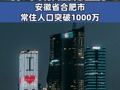 我国第18座！#又一个千万人口大市诞生了，#合肥市常住人口突破1000万