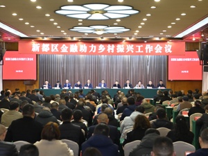 成都新都区金融助力乡村振兴工作会议召开 探索金融活水润泽乡村新路径