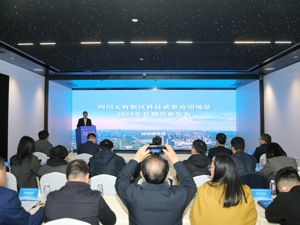 聚焦五大领域 四川天府新区发布20个科技创新应用场景