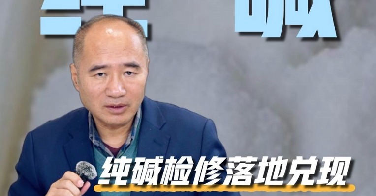 纯碱检修落地兑现不及预期，短期趋势如何？