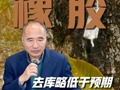 去庫略低于預(yù)期，橡膠后市怎么看？