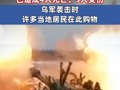 俄罗斯一购物中心遭炮击，已造成4人死亡、9人受伤，乌克兰军队袭击该购物中心时，许多当地居民在此购物；俄称击退对莫斯科大规模无人机攻击