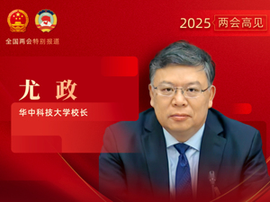 专访全国人大代表、中国工程院院士、华中科技大学校长尤政：AI加速演进使国际科技竞争日趋激烈，卓越工程师等战略人才被摆在更突出位置