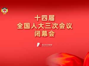 直播 | 十四届全国人大三次会议闭幕会