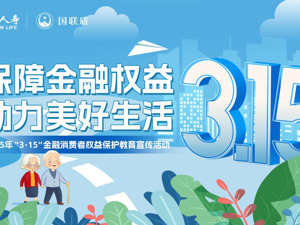 国联人寿启动2025年“3·15”金融消费者权益保护教育宣传活动