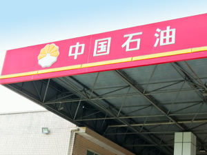 100观察丨中石油连续17年发布社会责任报告 品牌价值2187亿居行业第一