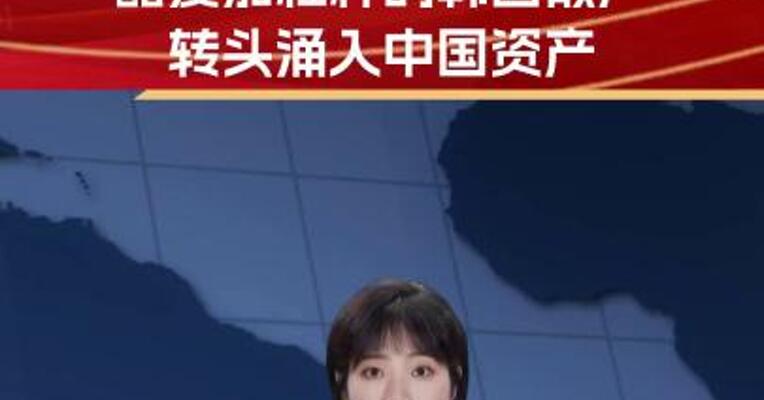 遭美股重创后 酷爱加杠杆的韩国散户转头涌入中国资产