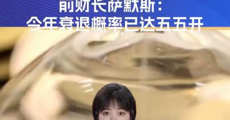 特朗普“带崩”了美国经济？前财长：今年衰退概率已达五五开！